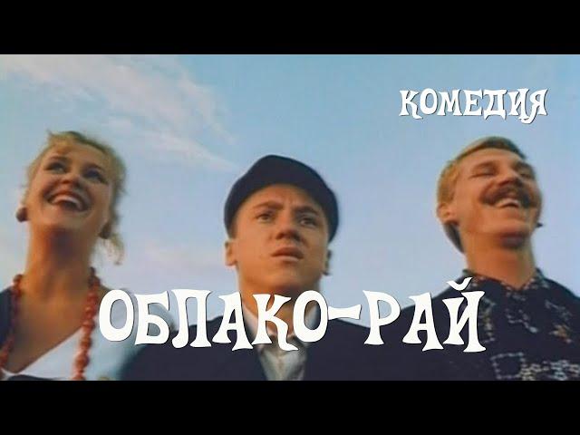 Облако-рай (1990) комедия