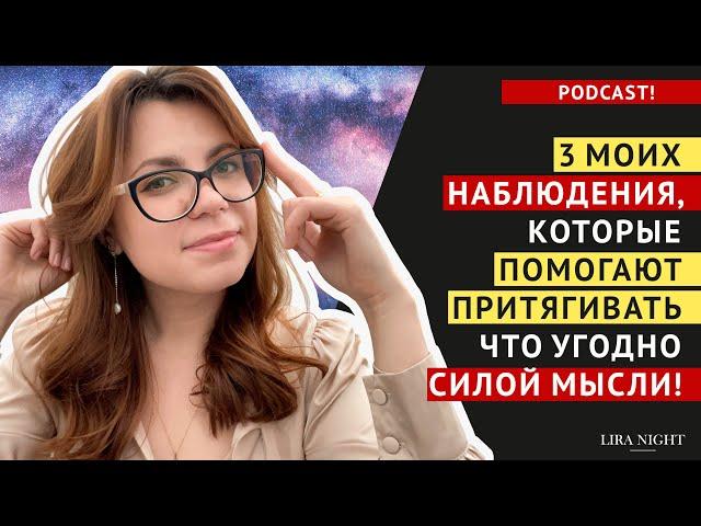 КАК БЫСТРО ПРИТЯНУТЬ ЧТО УГОДНО В СВОЮ ЖИЗНЬ! МОИ НАБЛЮДЕНИЯ. ЗАКОН ПРИТЯЖЕНИЯ.