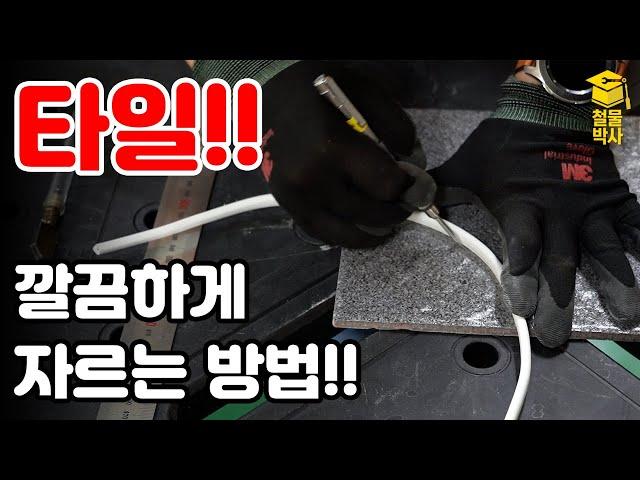 타일컷터 없이, 타일 깔끔하게 자르는 방법!!! (ft. 직선&곡선 재단)