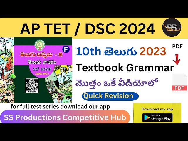 10th 2023 Telugu Full Textbook Grammar 1 | APDSC 2024 #10thtelugunew #dsc2024