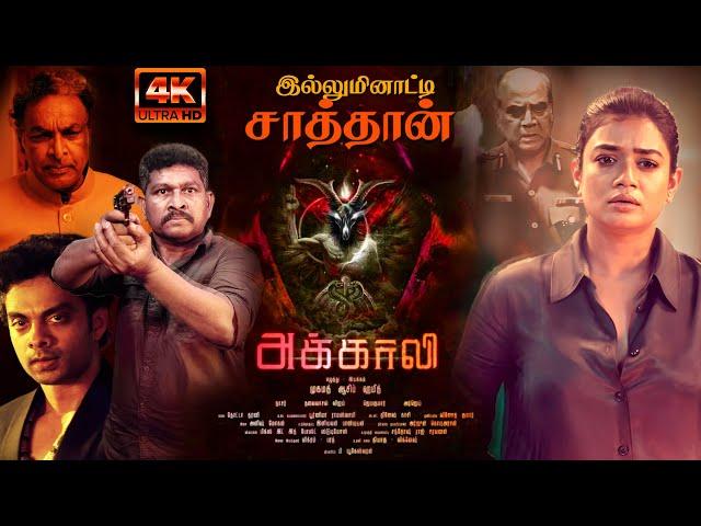 Horror Thriller Crime Investigation Movie | The Akaali Tamil Full Movie | 4K Movies | Tamil Movie |