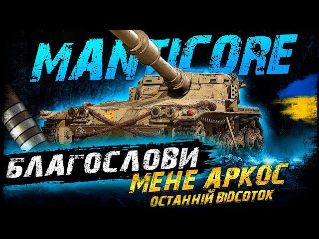 Manticore - БЛАГОСЛОВИ МЕНЕ АРКОС - ОСТАННІЙ ВІДСОТОК | Vgosti UA | World Of Tanks українською