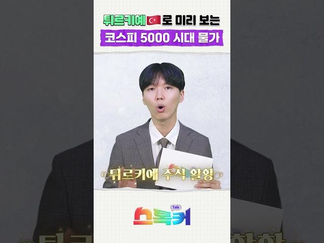 李 "코스피 5000 시대" 물가는 어떻게 될까?｜스톡커 EP.65｜자이앤트숏