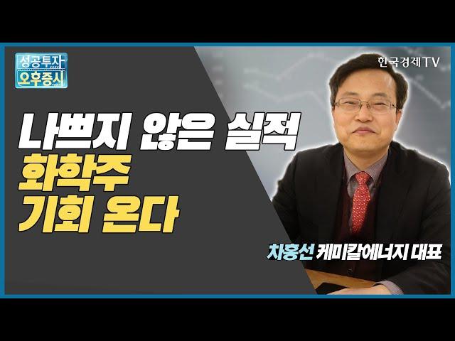 나쁘지 않은 실적 화학주 기회 온다 / 차홍선 케미칼에너지투자자문 대표 / 커넥트 오늘내일 / 성공투자오후증시 / 한국경제TV