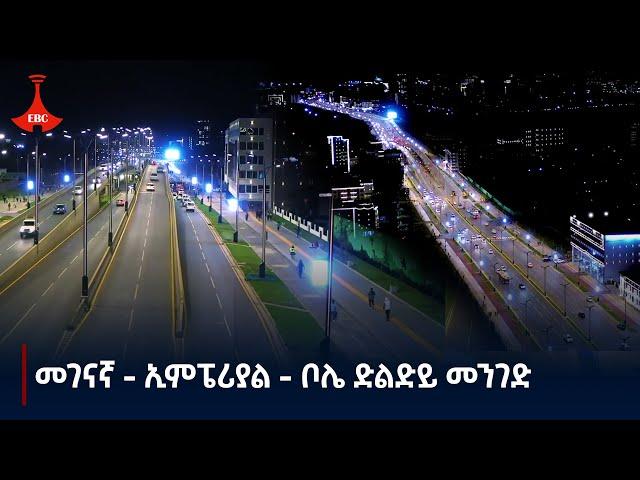 መገናኛ - ኢምፔሪያል - ቦሌ ድልድይ መንገድ Etv | Ethiopia | News zena