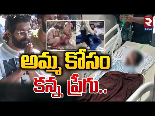 అ_మ్మ కోసం క*న్న ప్రే_గు.! | Sandhya Theater Incident | Pushpa- 2 | Allu Arjun | RTV Kurnool