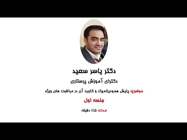 پایش همودینامیک و کاربرد آن در مراقبت های ویژه (جلسه اول) | دکتر یاسر سعید