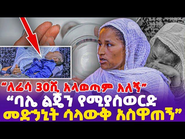 "ለሬሳ 30ሺ አላወጣም አለኝ! ባሌ ልጄን የሚያስወርድ መድኃኒት ሳላውቅ አስዋጠኝ"