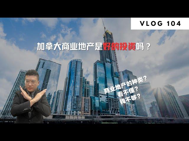 在99.99%的人千万别碰的事！商业地产 | Norman Xu 诺米之家 Vlog#104 (2023)