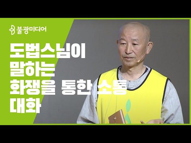 붓다빅퀘스천 3 도법스님 '대화는 너와 나를 살리는 길