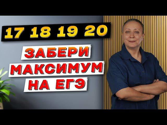 КАК ДЕЛАТЬ 17,18,19 и 20 ЗАДАНИЕ НА МАКСИМУМ | ЕГЭ ОБЩЕСТВОЗНАНИЕ 2025