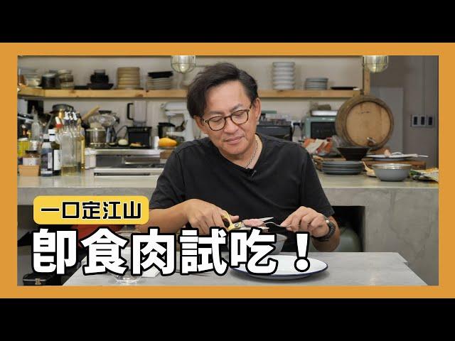 一口定江山｜大口吃肉肉！即食肉試吃 [詹姆士/姆士流]