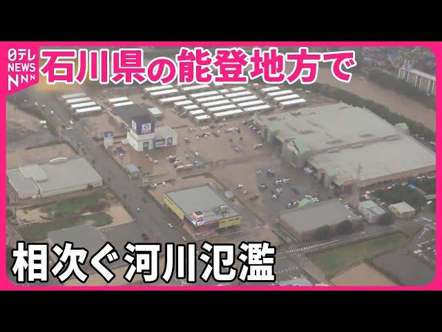 【能登豪雨】相次ぐ河川氾濫  孫を捜す男性は『バンキシャ！』