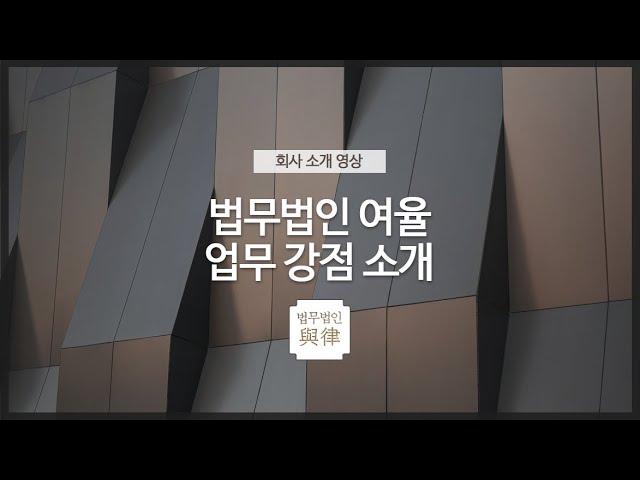 법무법인 여율 | 업무 강점 소개