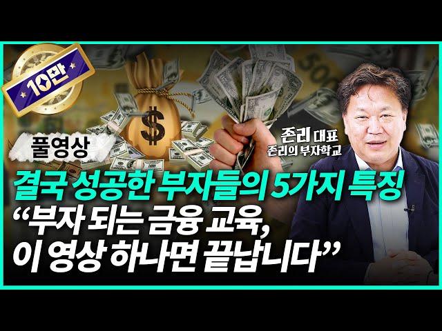 존리 대표 | 부자가 되고 싶다면 꼭 봐야하는 영상 "당신을 가난하게 만드는 습관부터 버리세요" (풀영상)