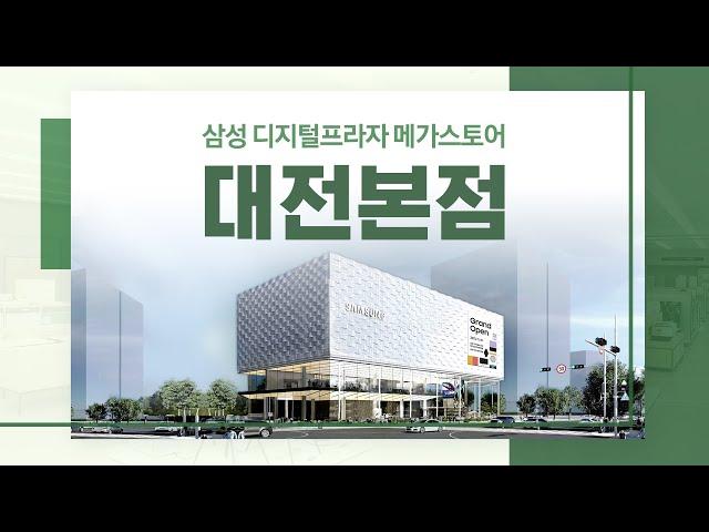 혼수 입주 가전 전문 삼성 디지털프라자 메가스토어 대전본점 GRAND OPEN!