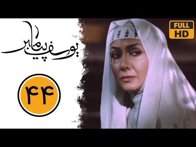 Serial Yusuf Payambar - Part 44 | سریال یوسف پیامبر - قسمت 44