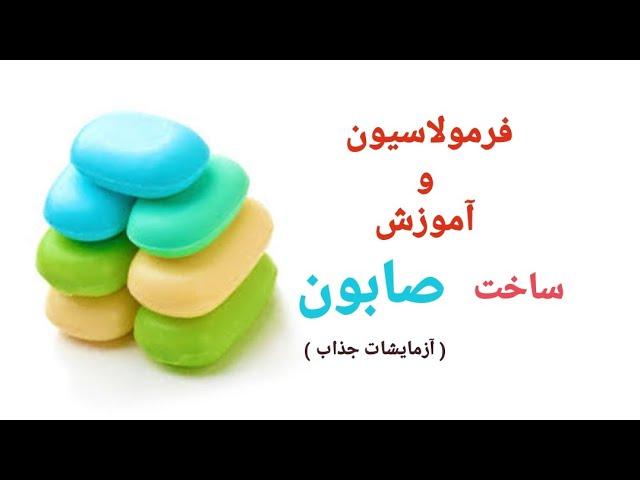 فرمولاسیون و آموزش تولید صابون    (  آزمایشات جذاب )