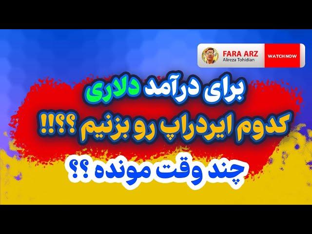 ایردراپ چی بزنیم | کدوم وقت داره | درامد دلاری