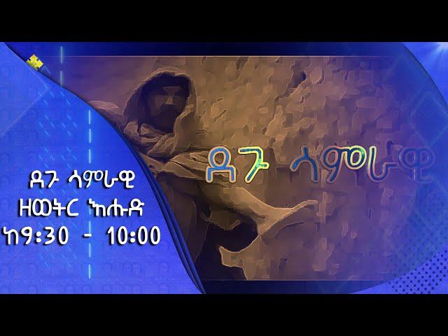 MK TV || ደጉ ሳምራዊ