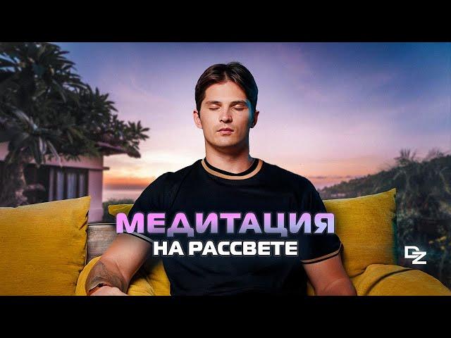 Медитация на рассвете с Даниилом Зуевым! Медитация для пробуждения!