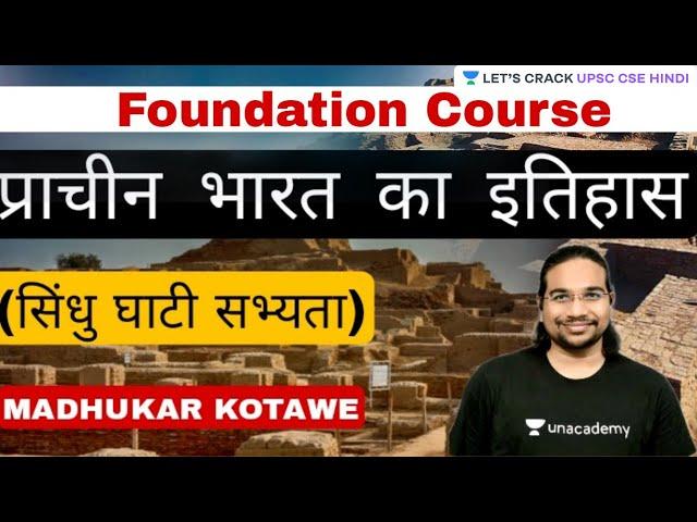 प्राचीन भारत का इतिहास - सिंधु घाटी सभ्यता | Ancient India | Crack UPSC CSE 2021/22 |Madhukar Kotawe