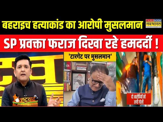 Rashtravad | Bahraich Murder के आरोपी के लिए नौकरी मांगने लगे SP प्रवक्ता ? | UP Hindi News