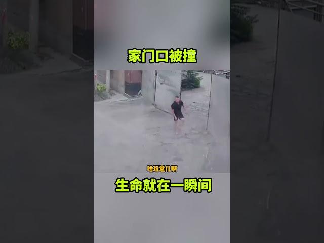 家门口被撞，生命就在一瞬间！#搞笑视频 #搞笑配音