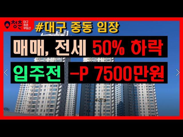 대구 중동 임장 - 매매, 전세 반토막 났음, 입주전에 벌써 -P 7500만원