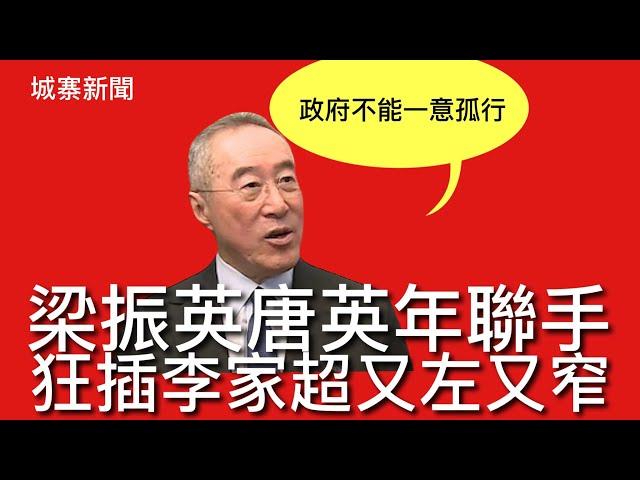 城寨新聞 III : ￼12/11/2024 中大民調250萬人想移民 楊潤雄求其回應夏寶龍旅遊產業升級意見 唐英年還拖李叉燒篤商界背脊 指政府一意孤行商界無能為力 商界願意投地但政府必須就地價妥協