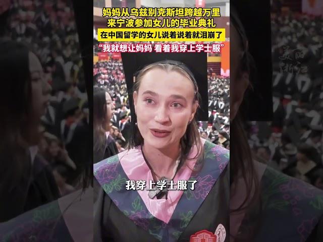 #中国 #china #熱門 #外交部  #妈妈从中亚赶来宁波参加女儿毕业典礼  在中国留学的女儿说着说着就泪崩了……（供稿：宁波广电集团）    #留学生