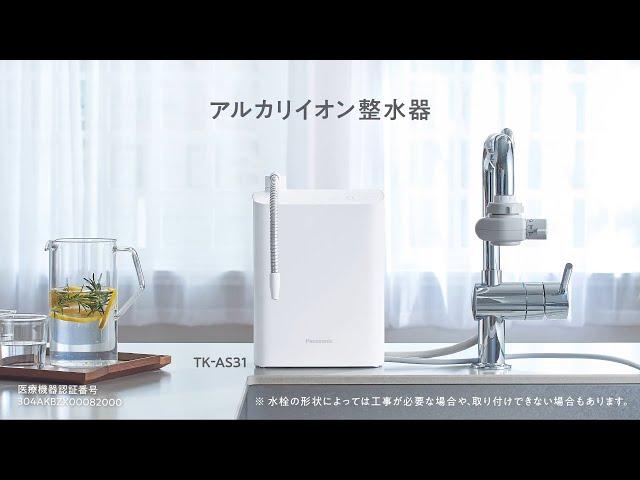 アルカリイオン整水器 TK-AS31 紹介動画【パナソニック公式】