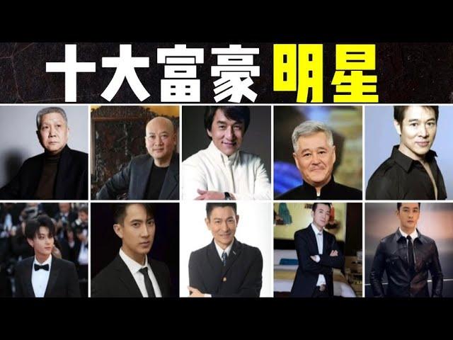 十大富豪华人明星：华人钱最多的明星，第10黄晓明60亿