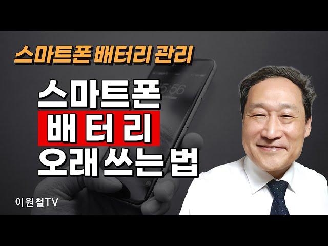 스마트폰 배터리 관리배터리를 더 오래 쓰는 법