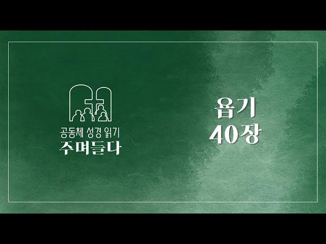 욥기 40장 | 20241204 | 산성교회 | 공동체 성경 읽기