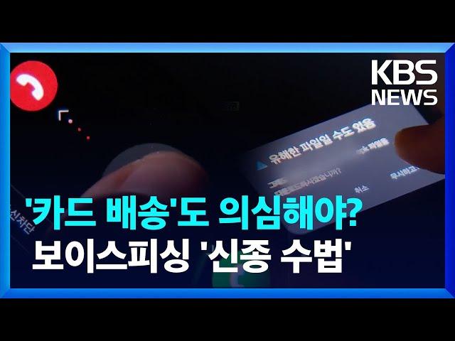 “카드 발급하셨죠?”…신종 보이스피싱 수법 기승 / KBS  2025.04.06.