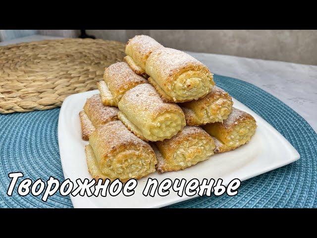 Творожные печеньки| Өте дәмді Сүзбелі печеньелер| Қазақша рецепт