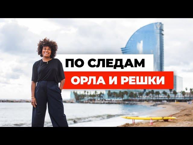 По следам "Орел и Решка. Новая жизнь". Закулисье с Алиной в Барселоне