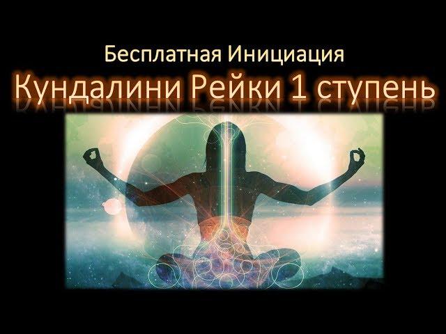 Кундалини Рейки 1 ступень Инициация и Обучение Бесплатно