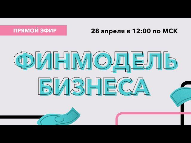 Как составить ﻿финмодель бизнеса