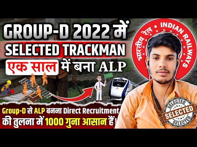 खुशखबरी GROUP_D 2022 Selected TRACKMAN कैसे  बन गया 2024 में ALP  वो भी एक साल के भीतर 