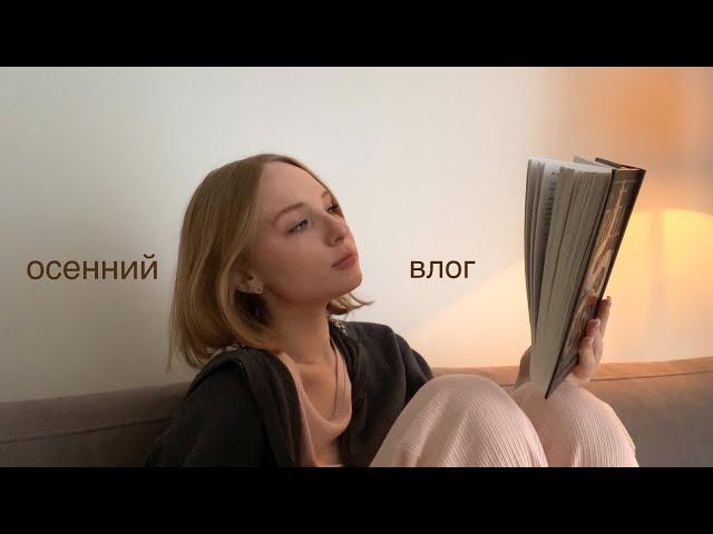 книжный влог: читаю осенние книги 