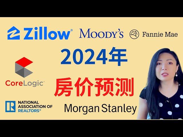 2024年房价预测: Zillow, Corelogic, NAR, Morgan Stanley, Fannie Mae, Moody’s）| Connie带你美国投资房地产294期【2023】