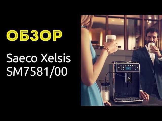 Кофемашина Saeco Xelsis SM7581/00