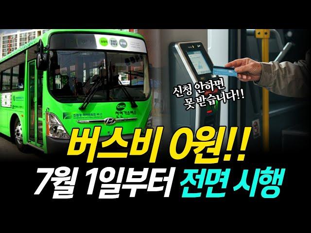 7월 1일부터 65세 이상 버스비 0원! 신청 안 하면 한 푼도 못 받습니다ㅣ지자체별 정리 한눈에ㅣ교통비 환급제도 완전정리