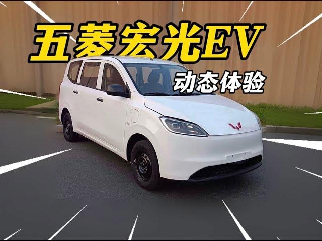 动态试驾 2024款五菱宏光EV版：发财车！