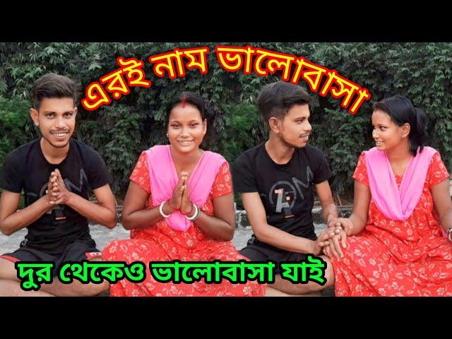 এরই নাম ভালোবাসা ️কাছে থাকলেই ভালোবাসা হয় না দুর থেকেও ভালোবাসা হয় এগুলোই তার প্রমান