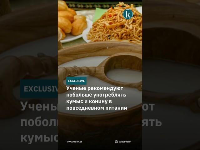 Ученые рекомендуют побольше употреблять кумыс и конину в повседневном питании #kazinform #новости