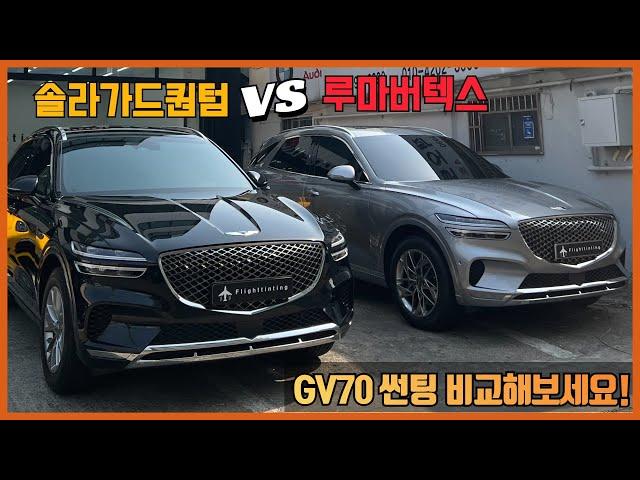 GV70 썬팅 반사필름 (솔라가드퀀텀) VS 비반사필름(루마버텍스) 비교해봤습니다! (feat.제네시스 신차패키지 전문점 플라이트틴팅)