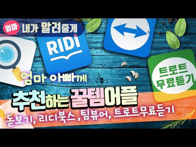 부모님께 추천하고싶은 스마트폰 앱(어플) 4가지 - 돋보기 / 리디북스 / 팀뷰어 / 트로트 무료듣기. 팀뷰어 사용방법